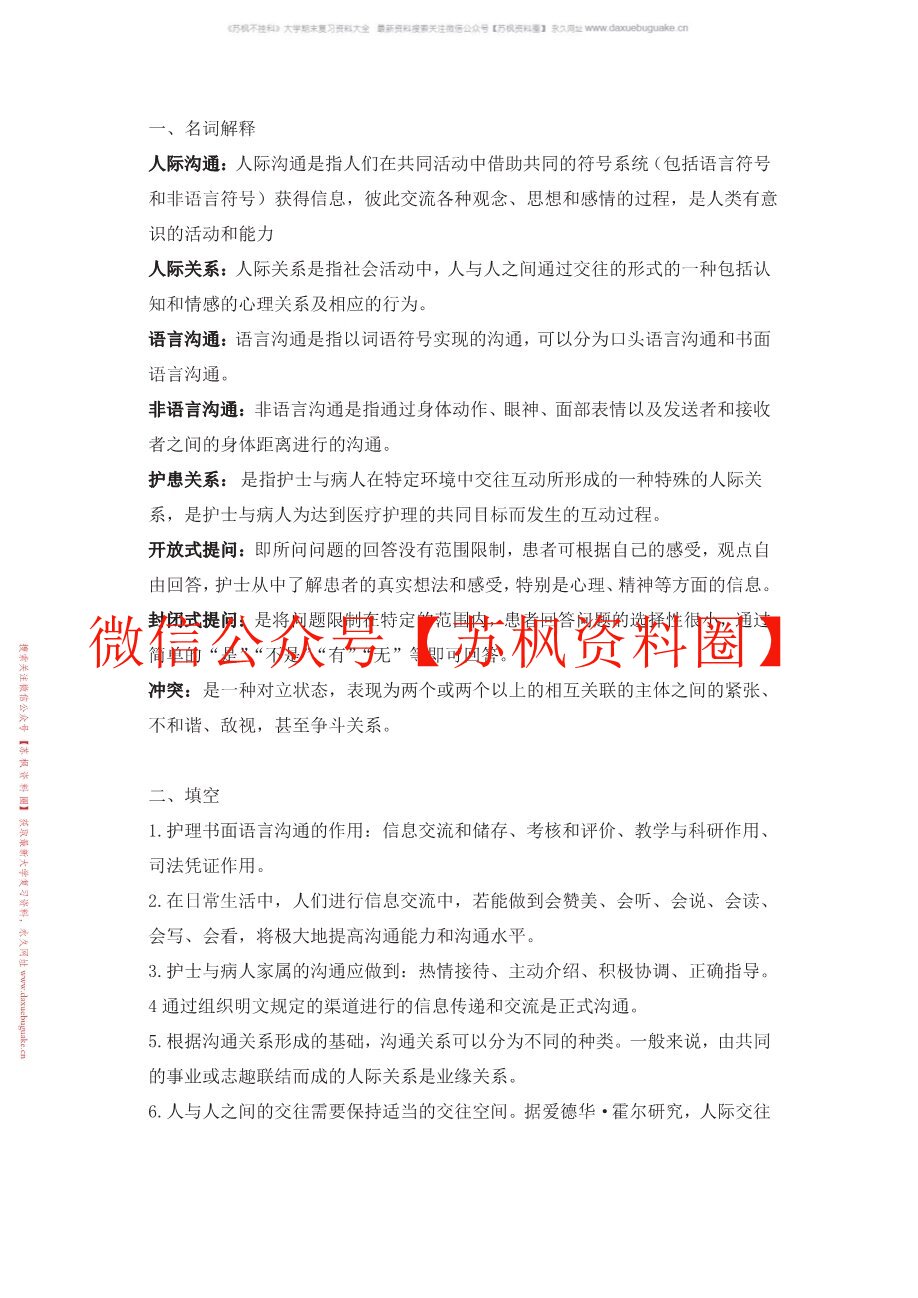 人际传播与沟通